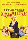 В джазе только девушки/ Some Like It Hot