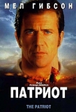 Патриот / The Patriot