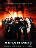 Люди Икс: Последняя битва / X-Men: The Last Stand