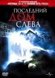 Последний дом слева / The Last House on the Left
