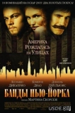 Банды Нью-Йорка / Gangs Of New York
