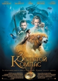 Золотой Компас / The Golden Compass