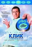 Клик: С пультом по жизни / Click