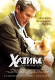 Хатико: Самый верный друг / Hachiko: A Dog's Story