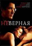 Неверная / Unfaithful