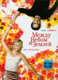 Между небом и землей / Just Like Heaven
