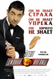 Агент Джонни Инглиш / Johnny English