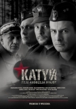 Катынь / Katyn