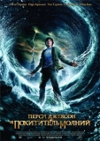 Перси Джексон и похититель молний / Percy Jackson & the Olympians: The Lightning Thief