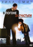 В погоне за счастьем / The Pursuit of Happyness