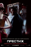 Престиж / The Prestige