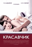 Красавчик / Keinohrhasen