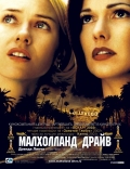 Малхолланд Драйв / Mulholland Dr.