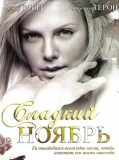 Сладкий Ноябрь / Sweet November