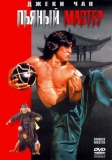 Пьяный мастер / Drunken Master / Jui kuen