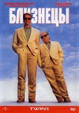 Близнецы / Twins