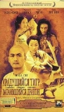 Крадущийся тигр, затаившийся дракон / Wo Hu Cang Long