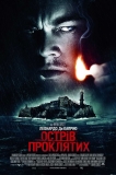 Остров проклятых / Shutter Island
