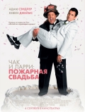 Чак и Ларри: Пожарная свадьба / Now Pronounce You Chuck & Larry