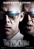 Типа крутые легавые / Hot Fuzz