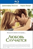 Любовь случается / Love Happens
