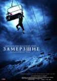 Замёрзшие / Frozen