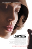 Подмена / Changeling
