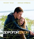 Дорогой Джон / Dear John