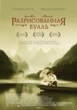 Разрисованная вуаль / The Painted Veil