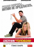 Охотник за головами / The Bounty Hunter
