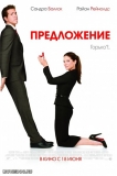 Предложение / The Proposal