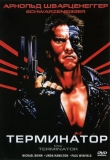 Терминатор / The terminator