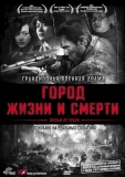 Город жизни и смерти / Nanjing! Nanjing!
