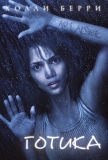 Готика / Gothika
