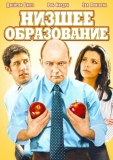 Низшее образование / Lower Learning
