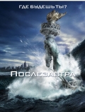 Послезавтра / The Day After Tomorrow