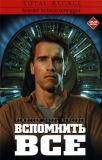 Вспомнить всё / Total recall