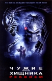 Чужие против Хищника: Реквием / AVPR: Aliens vs Predator - Requiem