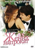 Жених напрокат / The Wedding Date
