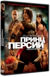 Принц Персии: Пески времени / Prince of Persia: The Sands of Time