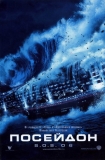 Посейдон / Poseidon