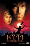 Кулл-завоеватель / Kull the Conqueror
