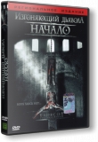 Изгоняющий дьявола: Начало / Exorcist: The Beginning