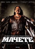 Мачете / Machete