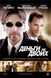 Деньги на двоих / Two for the Money