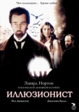 Иллюзионист / The Illusionist