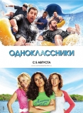 Одноклассники / Grown Ups