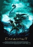 Следопыт / Pathfinder