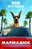 Мармадюк / Marmaduke