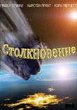 Столкновение / Meteor Storm